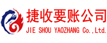 沙河口捷收收账公司